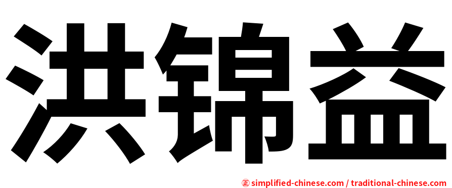 洪锦益