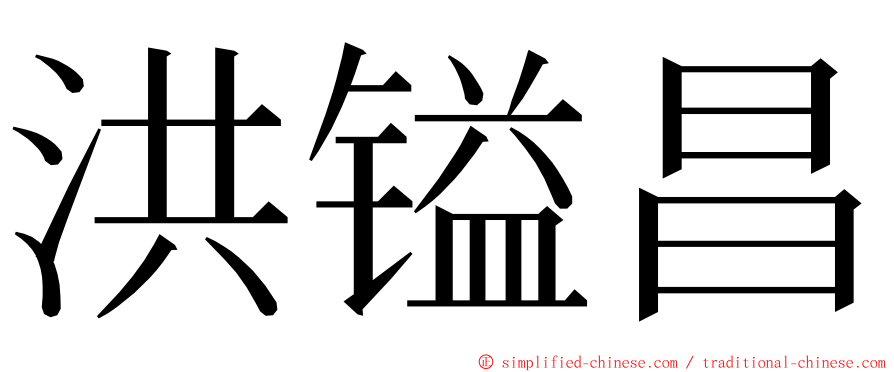 洪镒昌 ming font