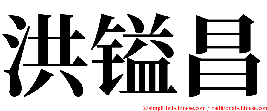 洪镒昌 serif font