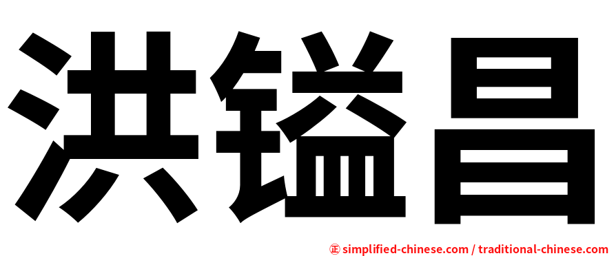 洪镒昌