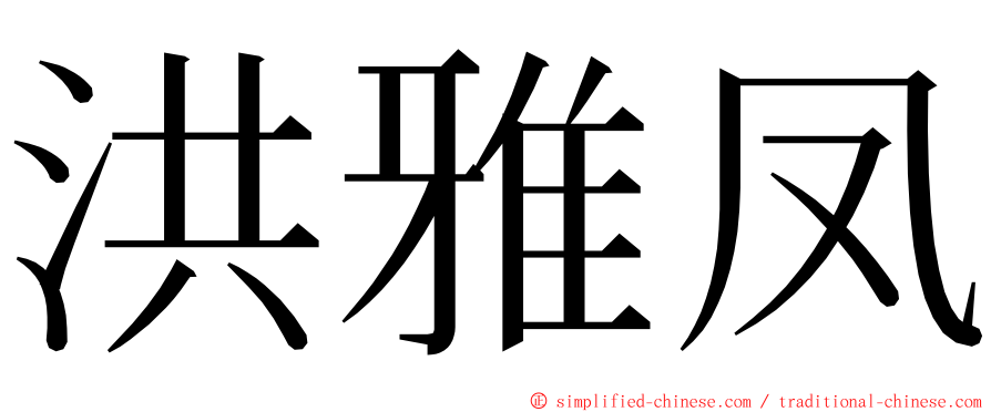 洪雅凤 ming font