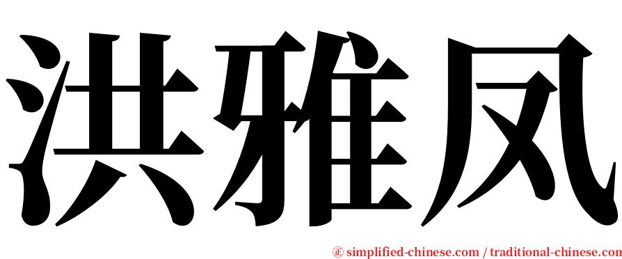 洪雅凤 serif font