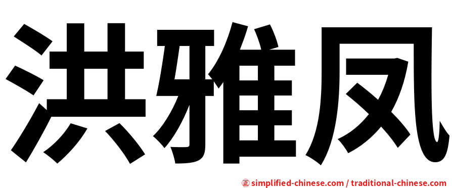 洪雅凤
