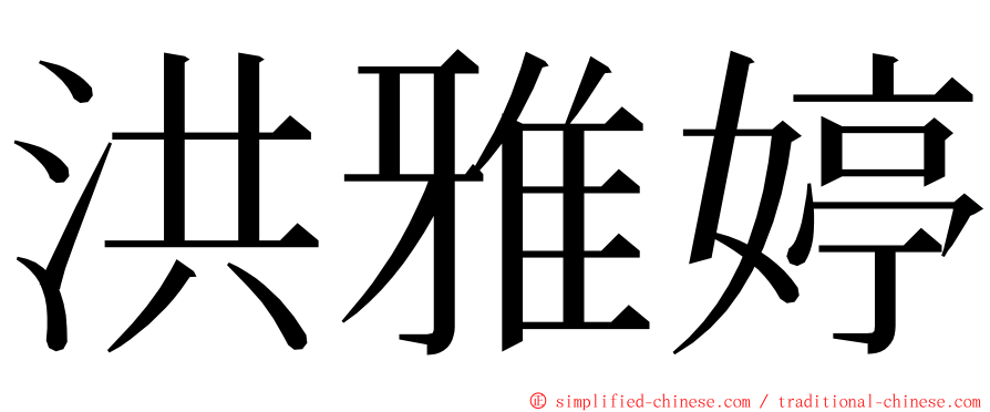洪雅婷 ming font