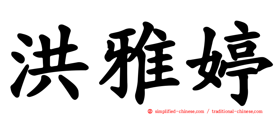 洪雅婷