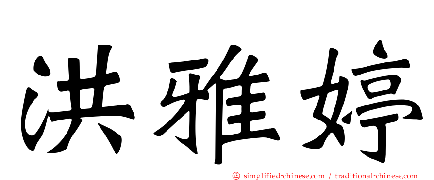 洪雅婷