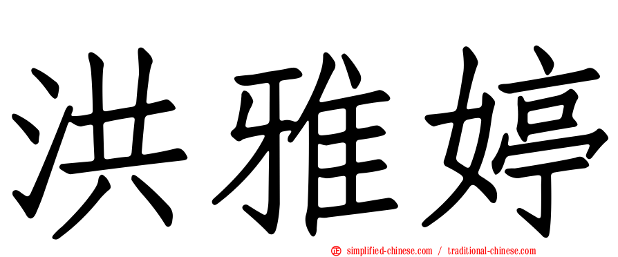 洪雅婷