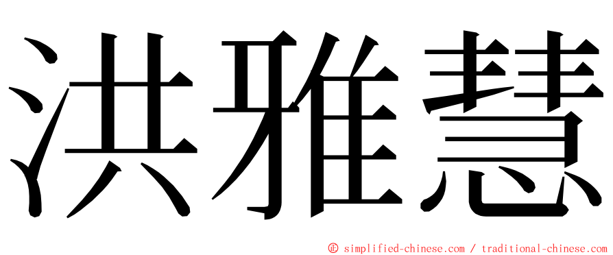 洪雅慧 ming font