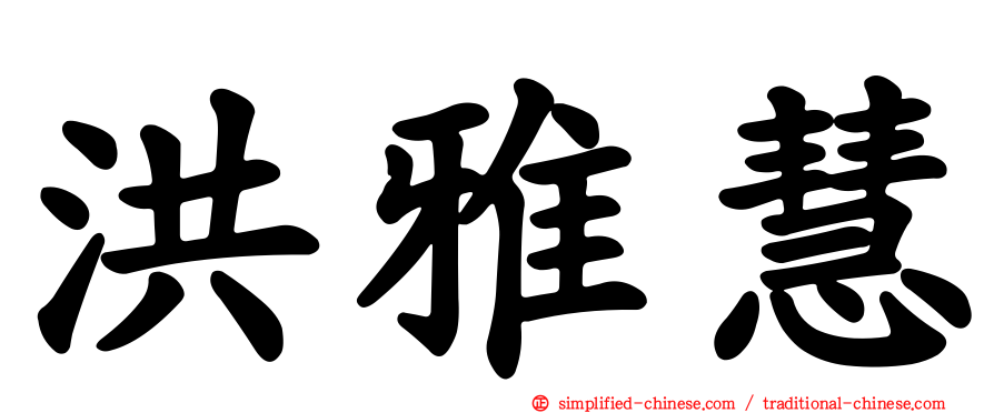 洪雅慧