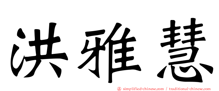 洪雅慧