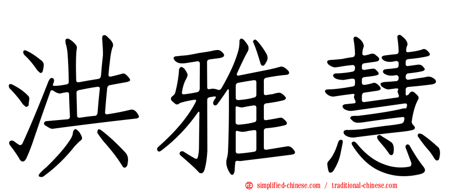 洪雅慧
