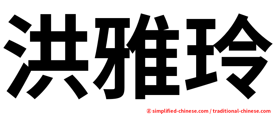 洪雅玲