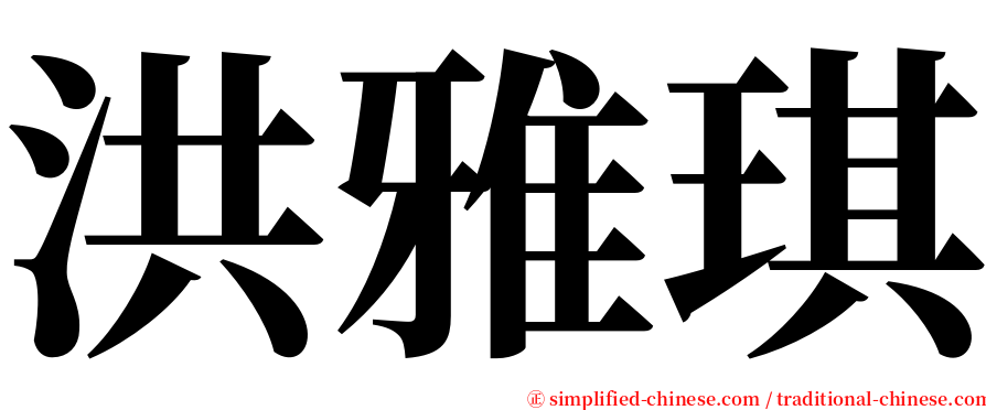 洪雅琪 serif font