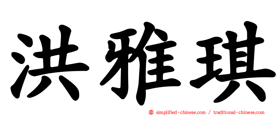 洪雅琪