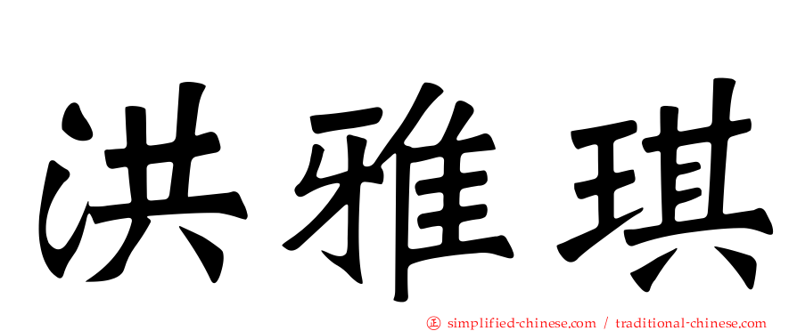 洪雅琪
