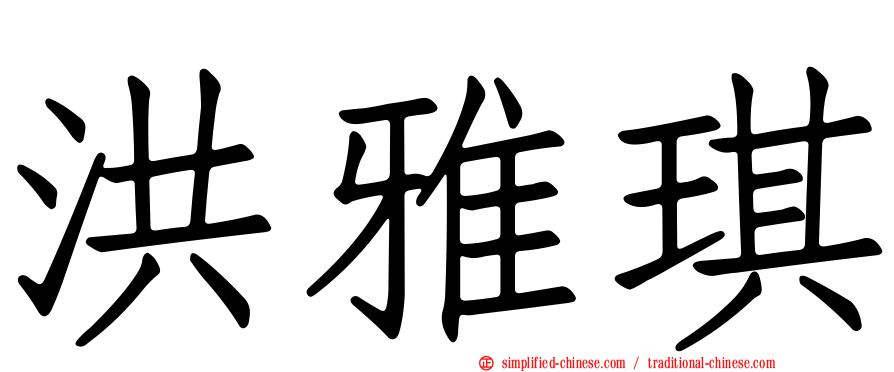 洪雅琪
