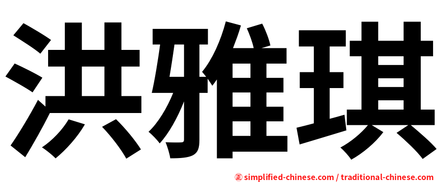 洪雅琪