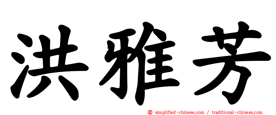 洪雅芳
