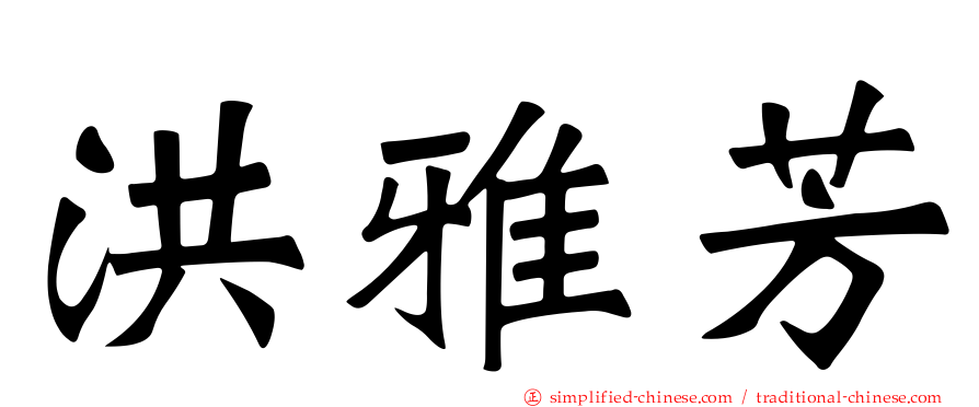 洪雅芳