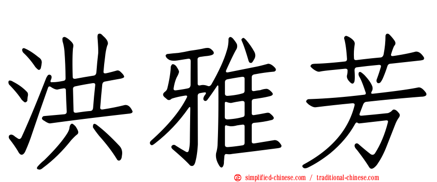洪雅芳