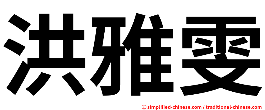 洪雅雯