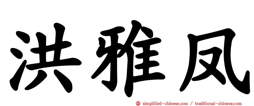 洪雅凤