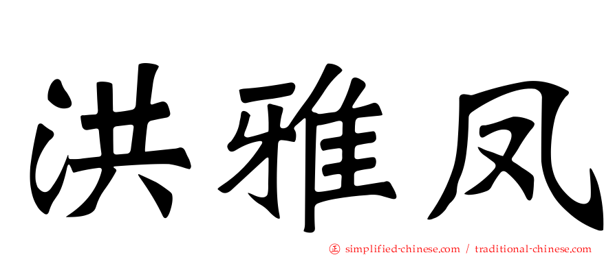 洪雅凤