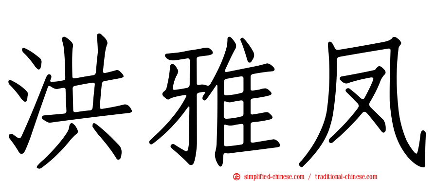 洪雅凤