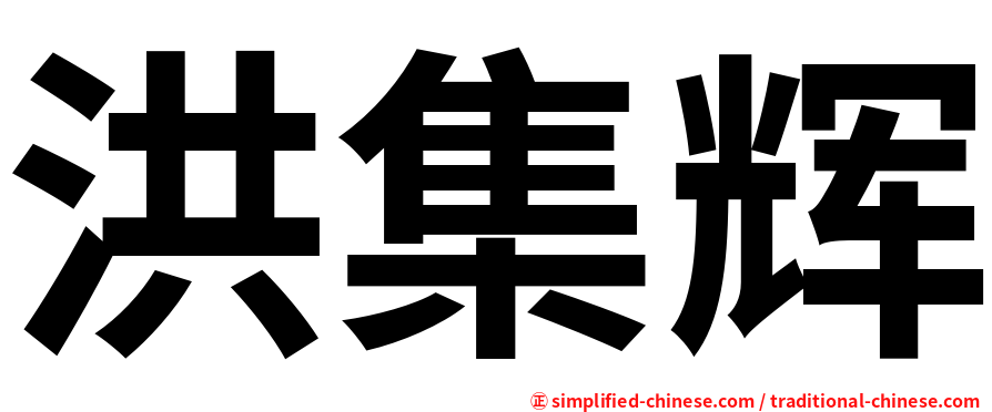 洪集辉