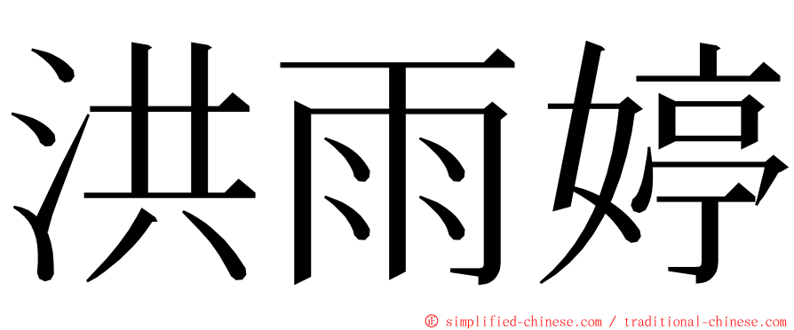 洪雨婷 ming font