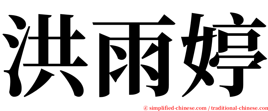 洪雨婷 serif font