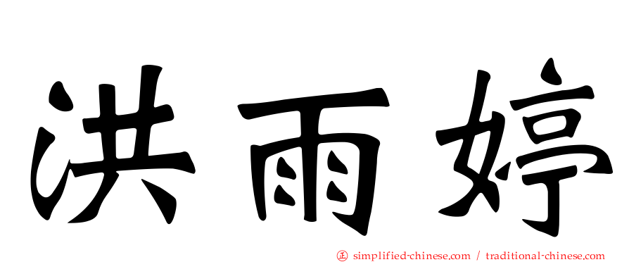 洪雨婷