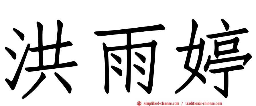 洪雨婷