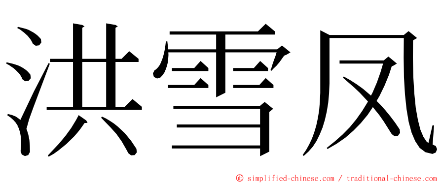 洪雪凤 ming font