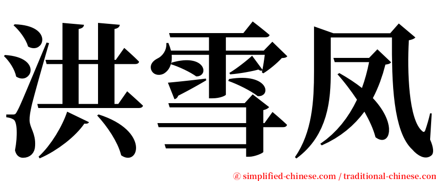 洪雪凤 serif font