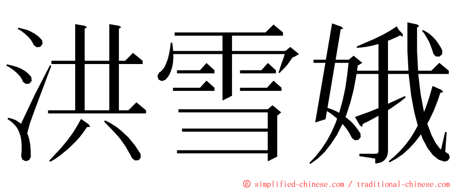 洪雪娥 ming font
