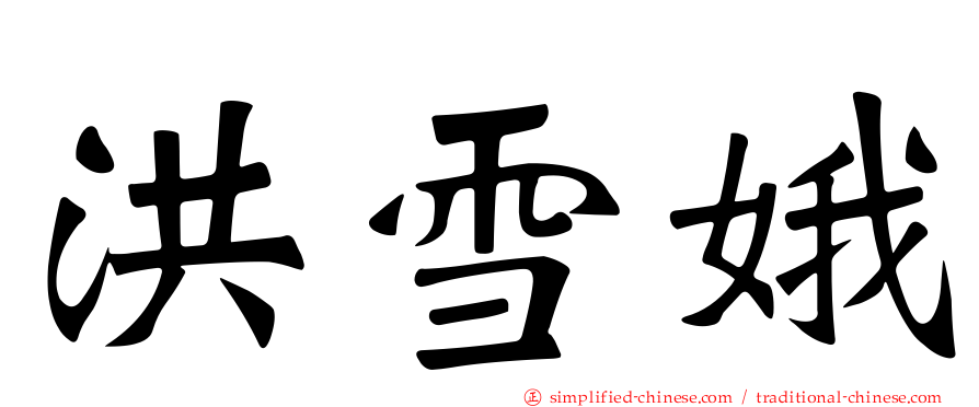 洪雪娥
