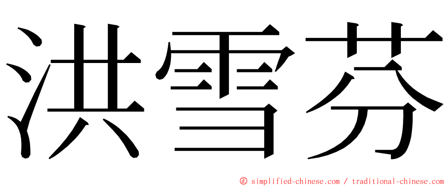 洪雪芬 ming font