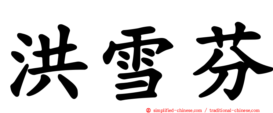 洪雪芬