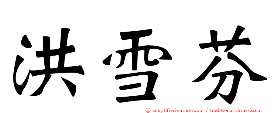 洪雪芬