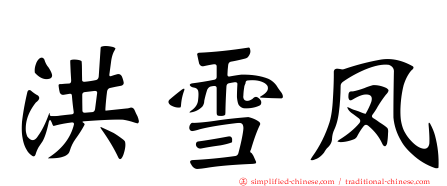 洪雪凤