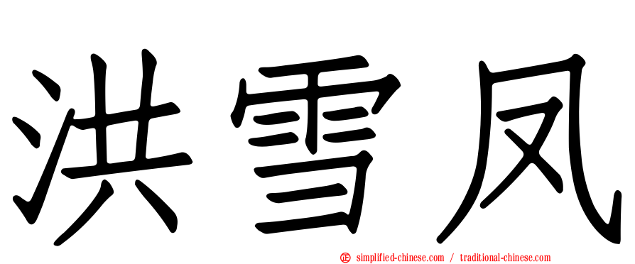 洪雪凤