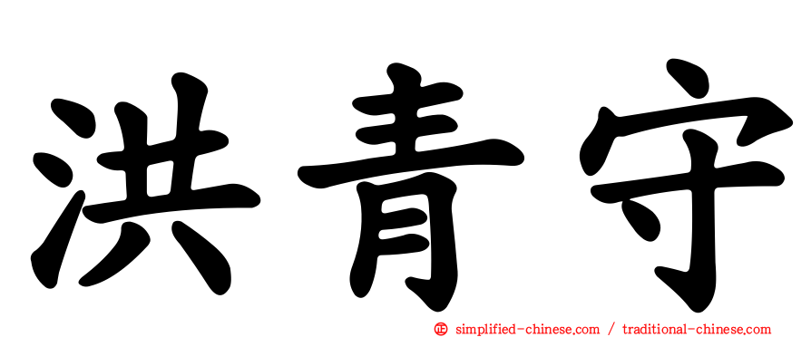 洪青守