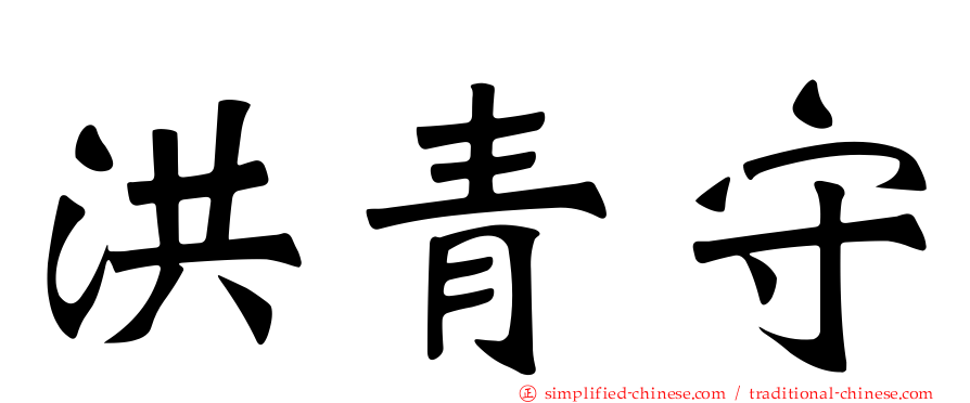 洪青守