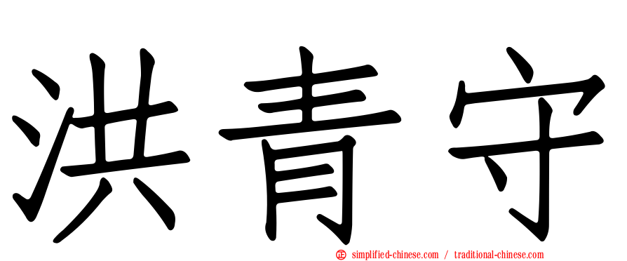 洪青守