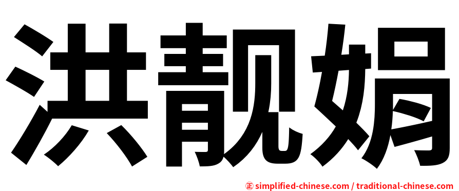洪靓娟