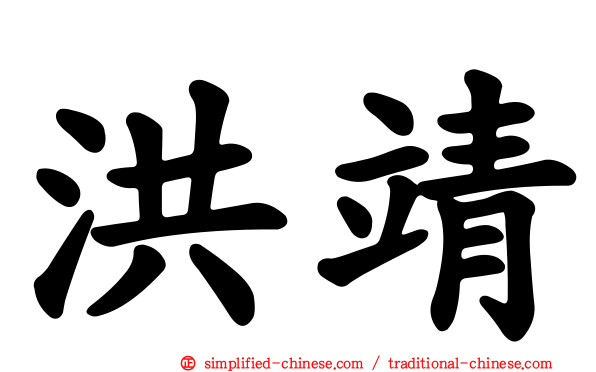 洪靖