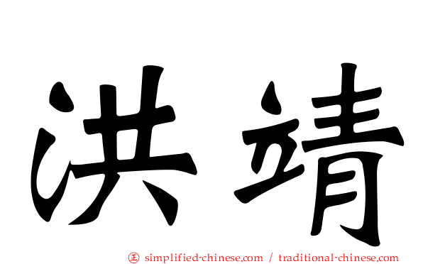 洪靖