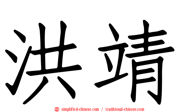 洪靖