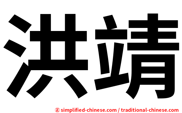 洪靖